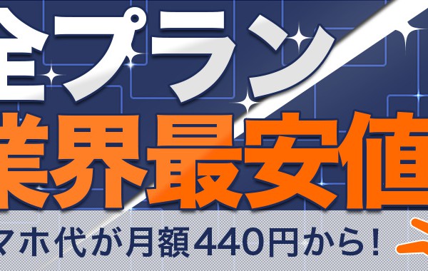 DMM mobile-440yen