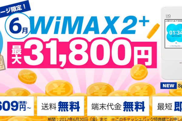 GMOtokutokuBB-WiMAX2plus-201706