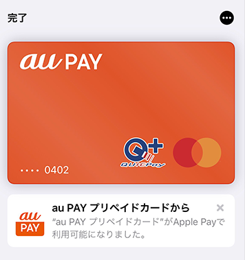 au PAYプリペイドカードがApple Payで利用できるようになりました