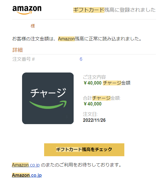 Amazonギフトカードチャージタイプ(直接アカウントに残高追加)