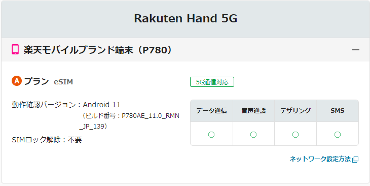 Rakuten Hand 5Gは、4G/5Gデータ通信、音声通話、テザリング、SMS送受信が利用できます。
