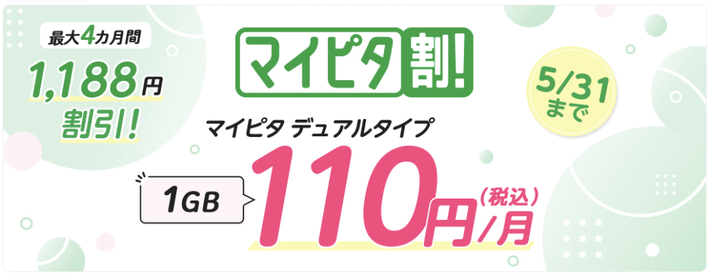 マイピタ割引キャンペーン
