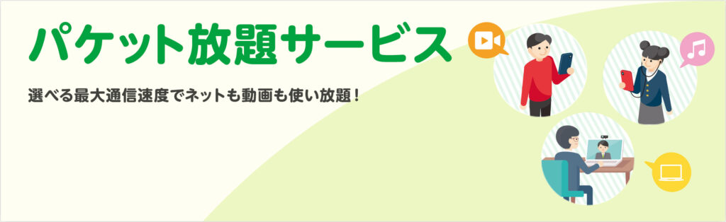 パケット放題サービスを利用するとネットも動画も使い放題