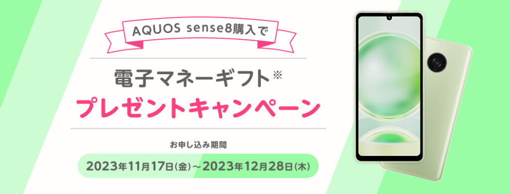 AQUOS sense8購入で電子マネーギフトプレゼントキャンペーン