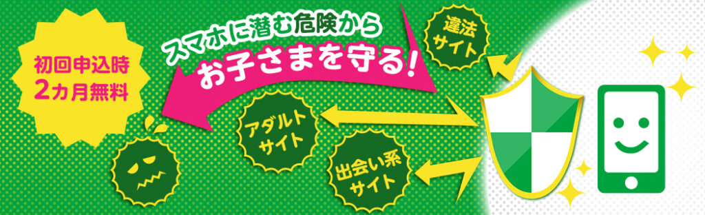 安心フィルタリング