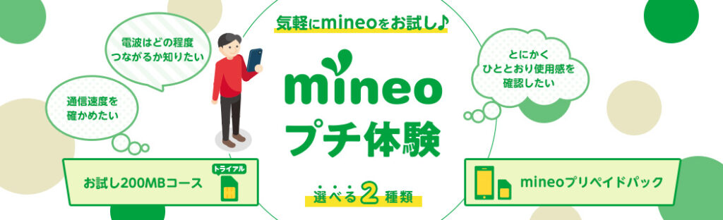 mineoプチ体験