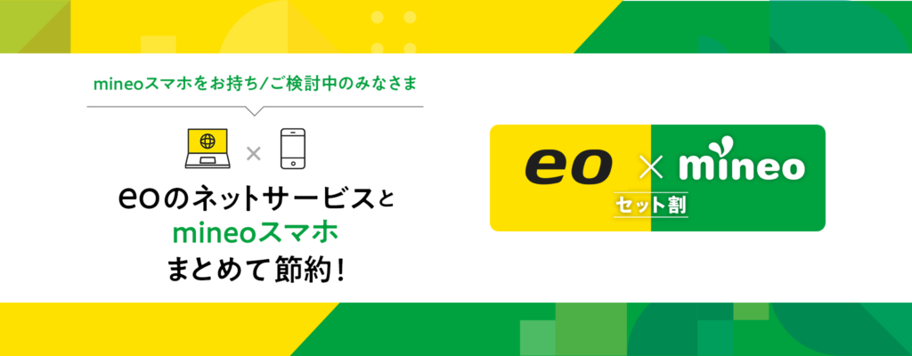 eo × mineoセット割(eo光ネットとのセット割)