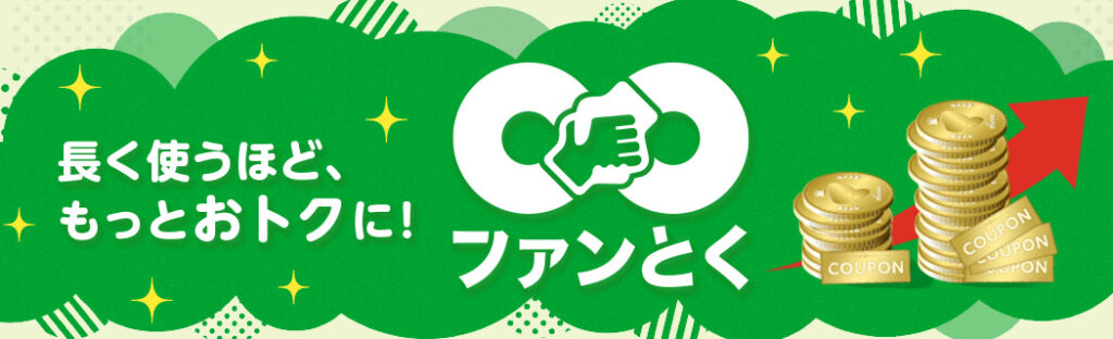 ファン∞とく