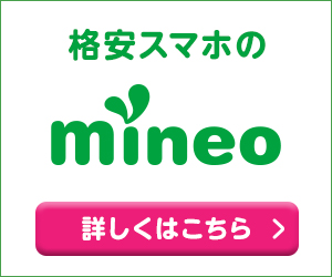 mineo(マイネオ)