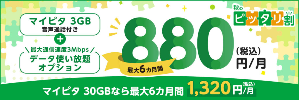 mineoでは｢秋のピッタリ割｣が実施中