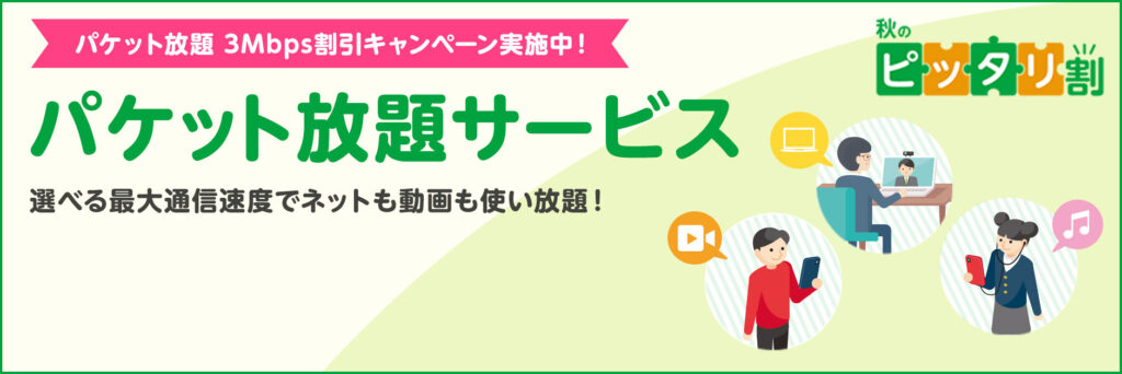 パケット放題 3Mbps割引キャンペーン