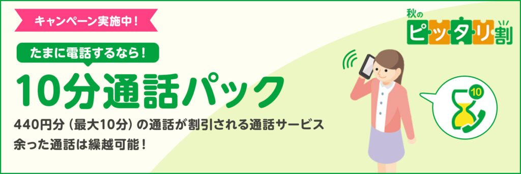 10分通話パック割引キャンペーン