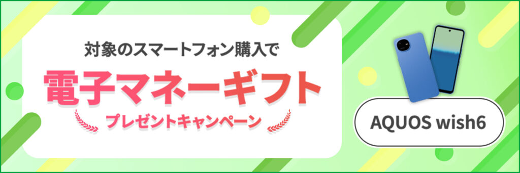 AQUOS wish6購入で電子マネーギフトプレゼントキャンペーン