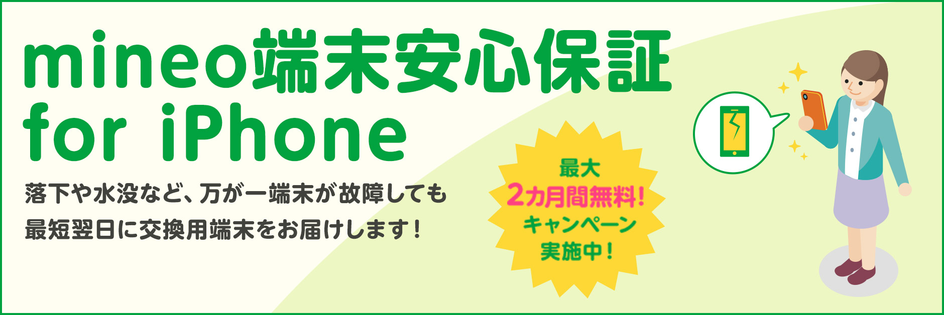 iPhone端末保証 最大2カ月無料キャンペーン