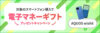AQUOS wish6購入で電子マネーギフトプレゼントキャンペーン