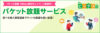 パケット放題 3Mbps割引キャンペーン