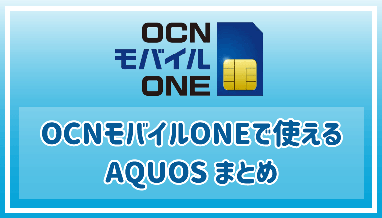 Ocnモバイルoneで使えるaquosまとめ