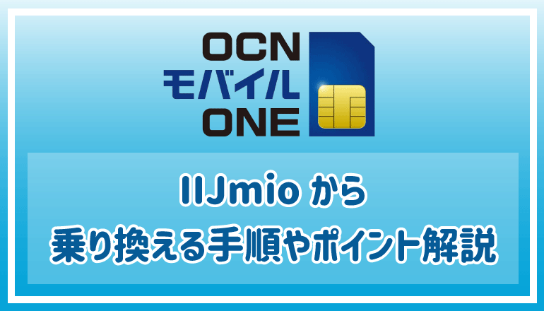 Iijmioからocnモバイルoneに乗り換え手順やポイント解説