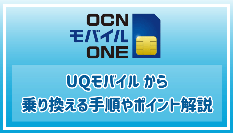 Uqモバイルからocnモバイルoneに乗り換え手順やポイント解説