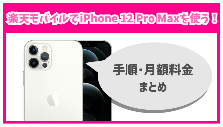楽天モバイルでiPhone 12 Pro Maxを使う方法や乗り換え手順を解説
