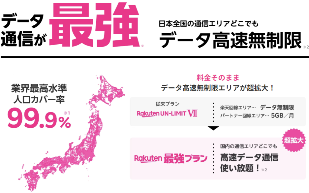 データ通信が最強 日本全国の通信エリアどこでもデータ高速無制限