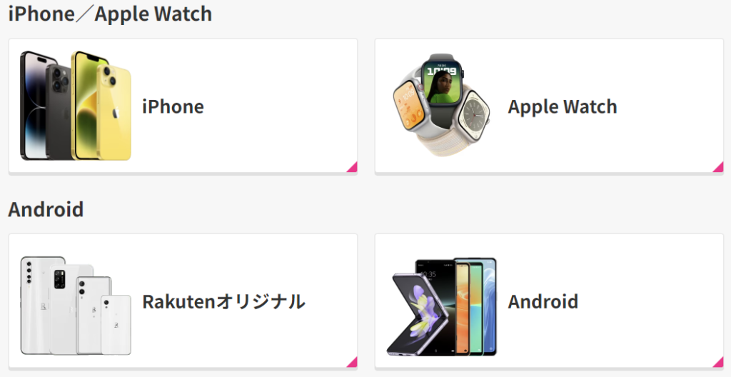 製品（iPhone、Android／スマートフォン）