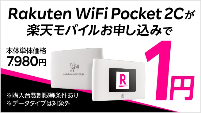 Rakuten WiFi Pocket 1円キャンペーン