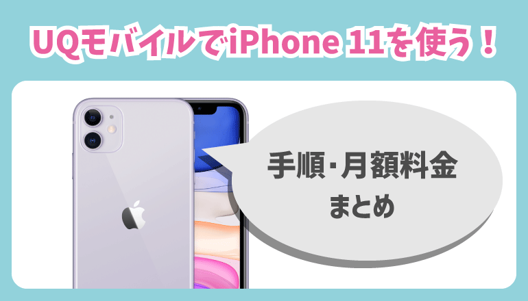 Uqモバイルでiphone 11を使う方法や乗り換え手順を解説