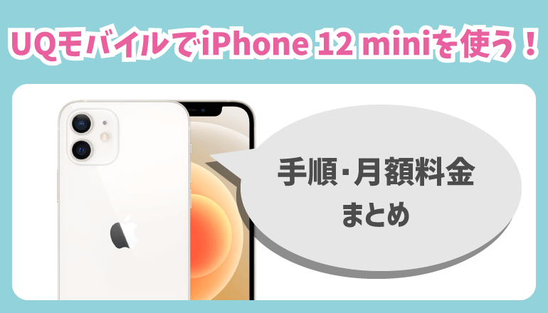 UQモバイルでiPhone 12 miniを使う方法・設定・乗り換え手順を解説