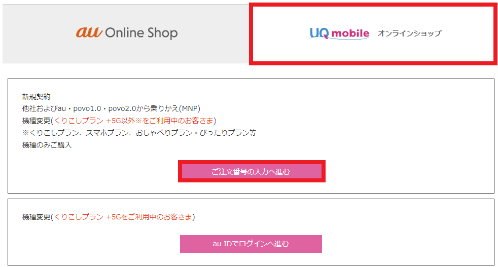UQモバイルオンラインショップのタブを選択し、｢ご注文場号の入力へ進む｣をタップ