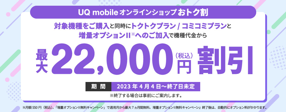 UQ mobileオンラインショップおトク割