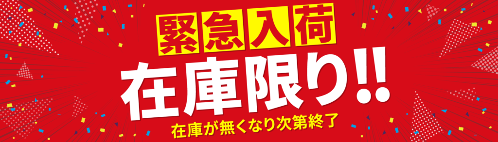 緊急入荷　在庫限り！！｜