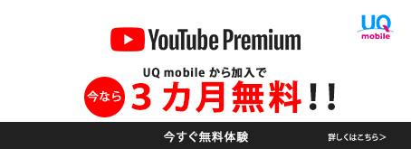 UQ mobile・auから初回加入でYouTube Premium 3カ月無料！