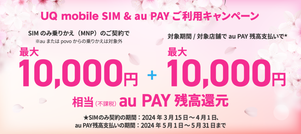 UQ mobile SIM &au PAY ご利用キャンペーン