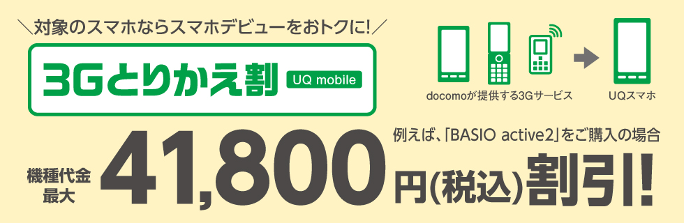 3Gとりかえ割（UQ mobile）