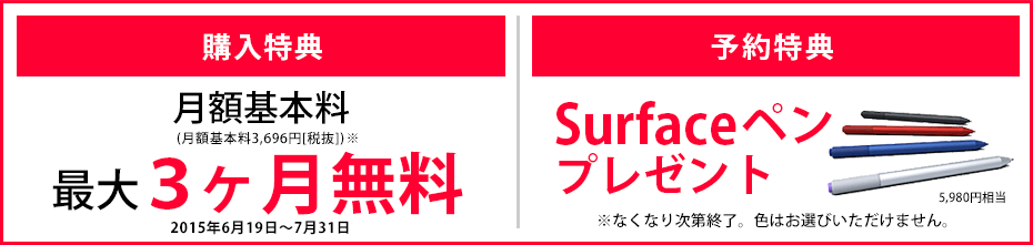 Surface 3 特典