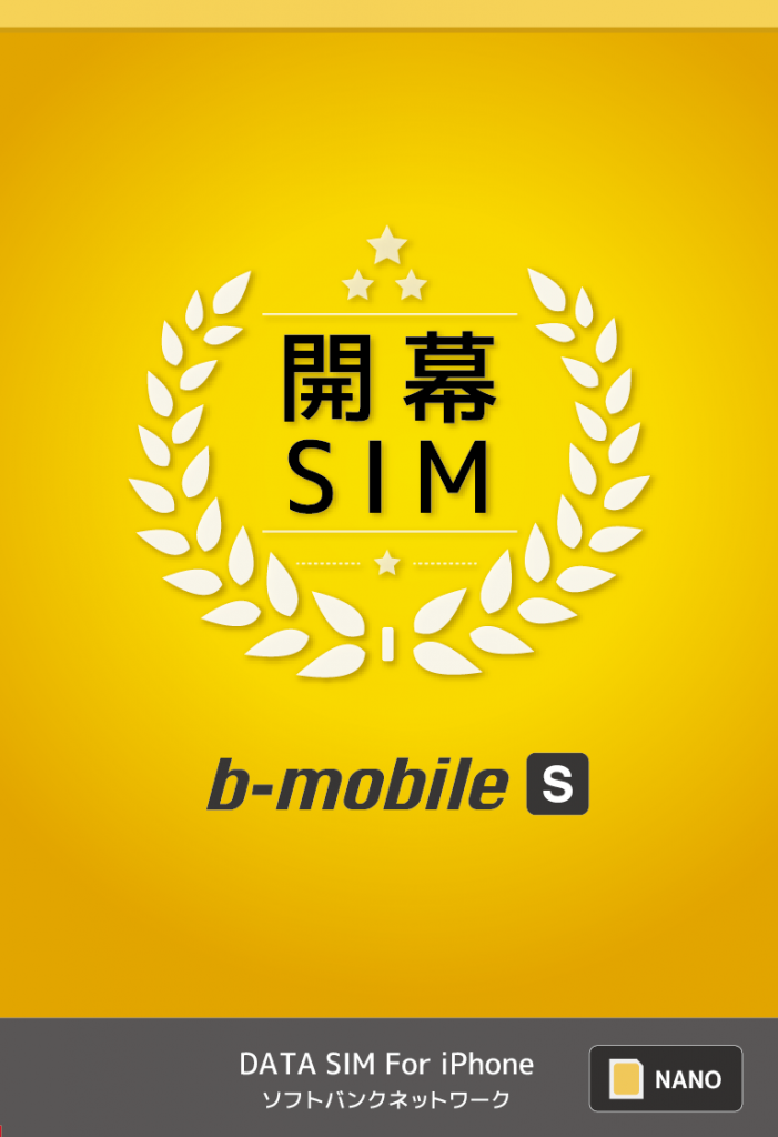 b-mobileS-kaimakuSIM