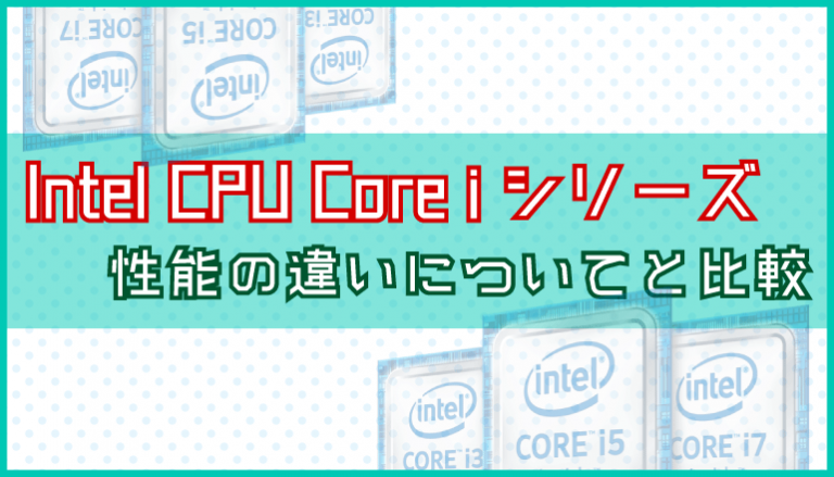 Intel CPU Core i9, i7, i5, i3の性能の違いと比較