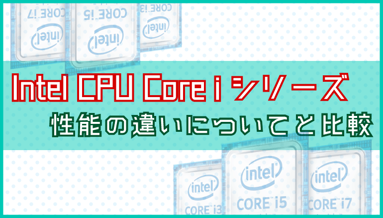 Intel Cpu Core I9 I7 I5 I3の性能の違いと比較