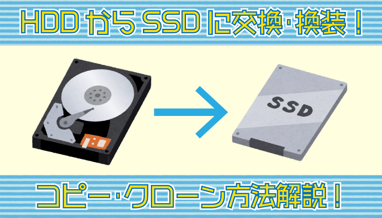 最新】HDDからSSDに交換・換装！コピー・クローン方法解説！