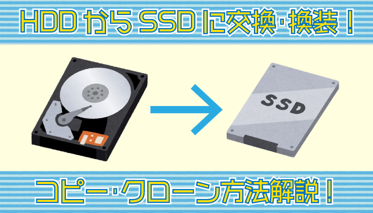 最新 Hddからssdに交換 換装 コピー クローン方法解説