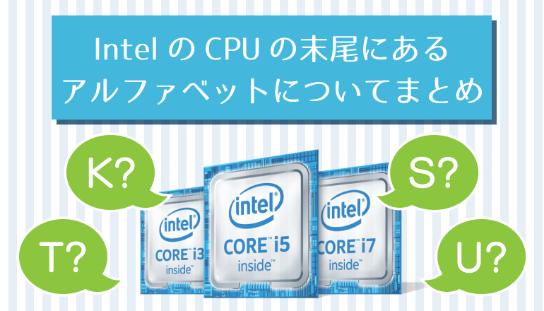 IntelのCPUの末尾にあるK, S, T, Uなどのアルファベットについてまとめ