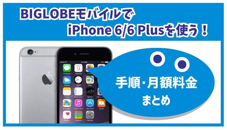 Biglobeモバイルでiphone 6 6 Plusを使う方法や乗り換え手順を解説