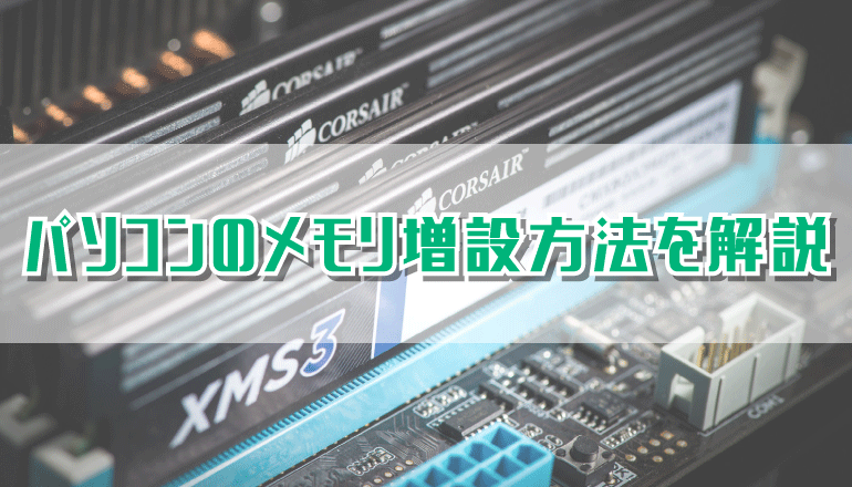 パソコンのメモリ増設方法・メモリの選び方を解説