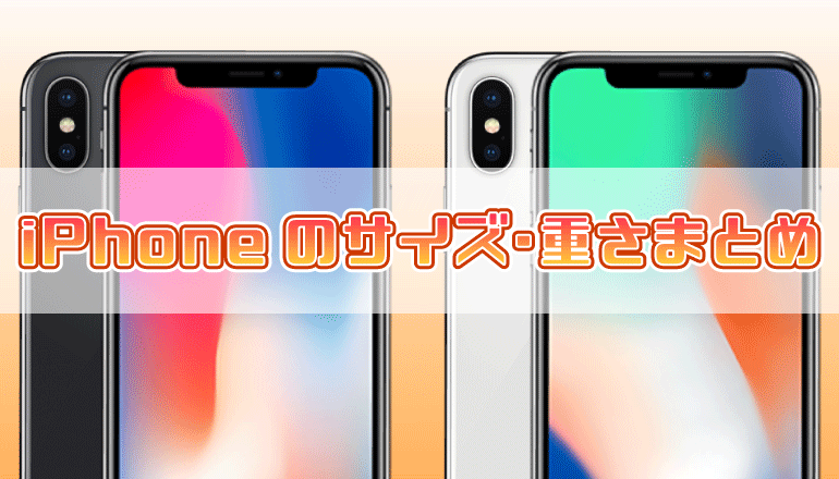 Iphoneのサイズ 重さまとめ Iphone 11 11 Pro 11 Pro Max Iphone Se