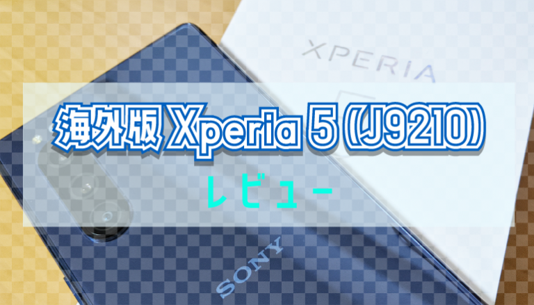 SIMフリー版(海外版) Xperia 5(J9210) レビュー