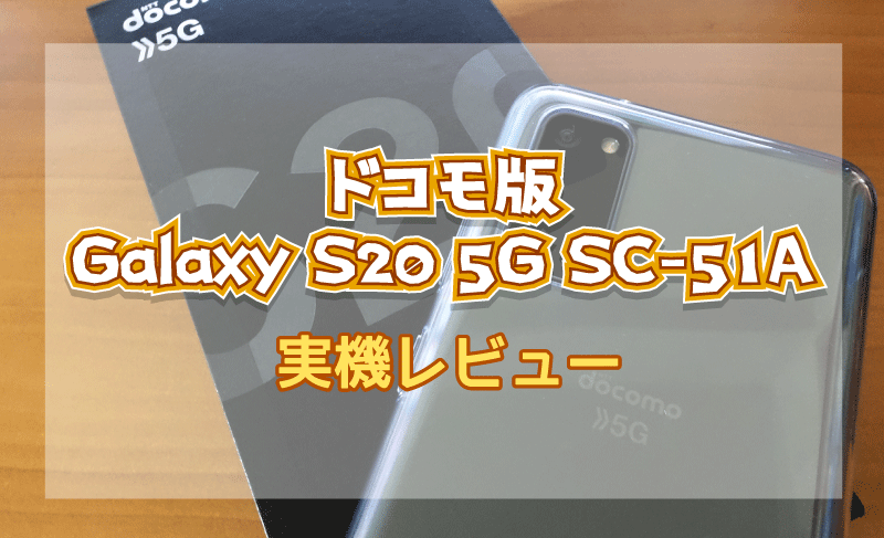 ドコモ版Galaxy S20 5G SC-51A実機レビュー