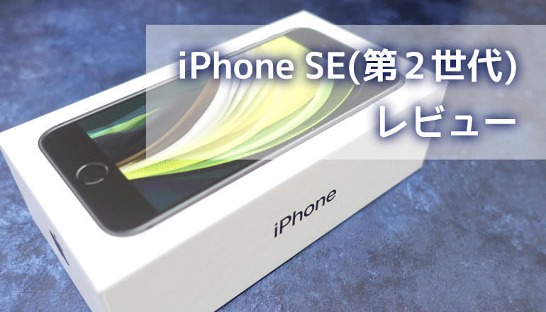 SIMフリー版 iPhone SE(第2世代)ブラック レビュー