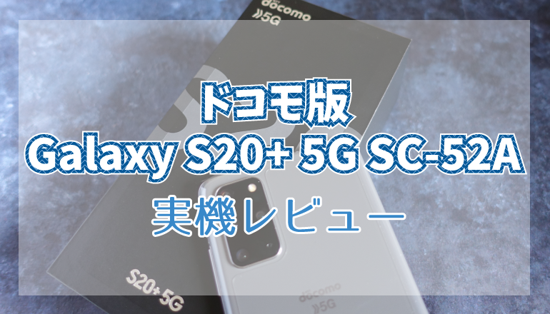 ドコモ版galaxy S 5g Sc 52a実機レビュー