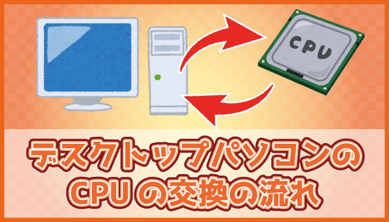 デスクトップパソコンのcpuの交換方法を解説